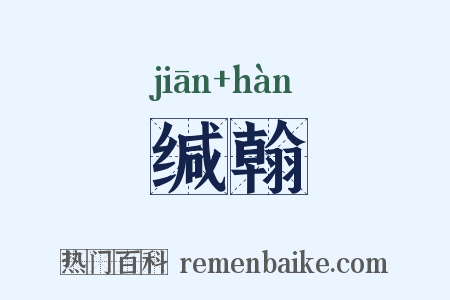 缄翰是什么意思的图片